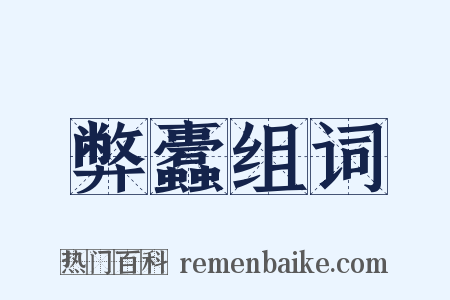 弊蠹组词是什么意思的图片